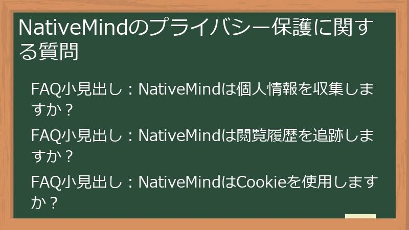 NativeMindのプライバシー保護に関する質問