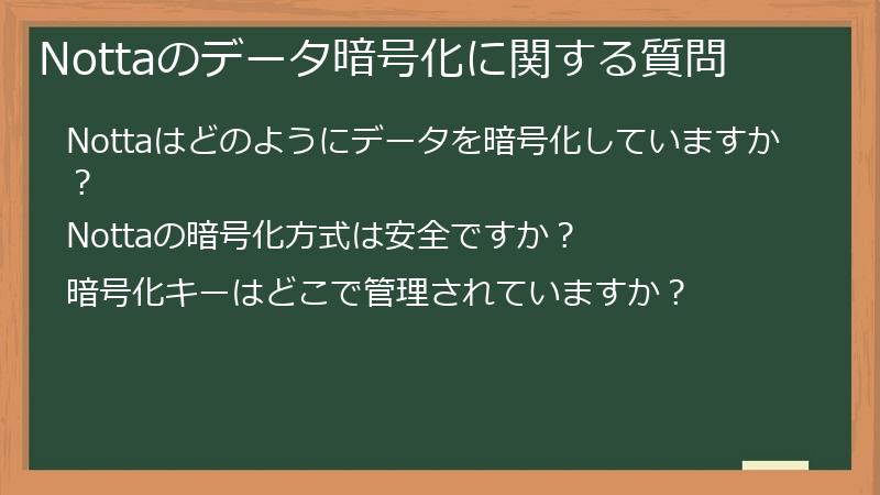 Nottaのデータ暗号化に関する質問