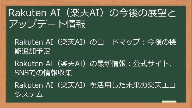 Rakuten AI（楽天AI）の今後の展望とアップデート情報