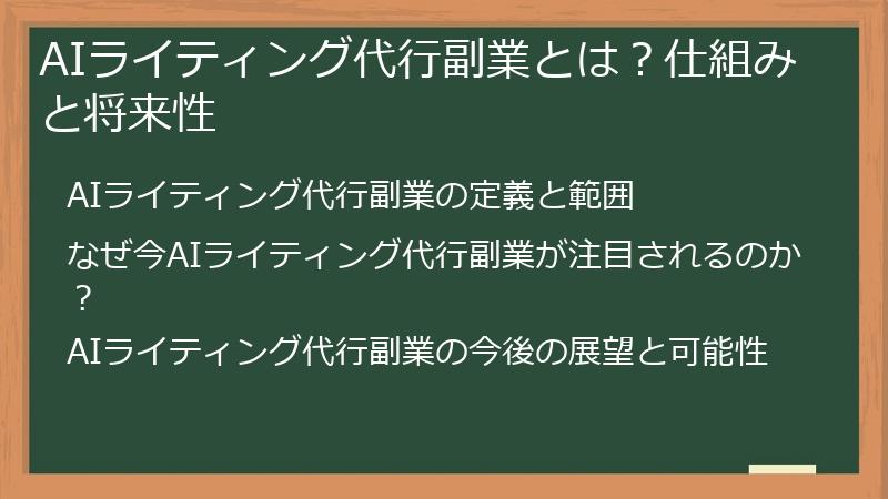 AIライティング代行副業とは？仕組みと将来性