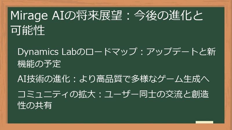 Mirage AIの将来展望:今後の進化と可能性