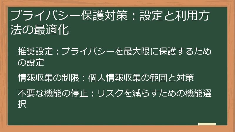プライバシー保護対策：設定と利用方法の最適化