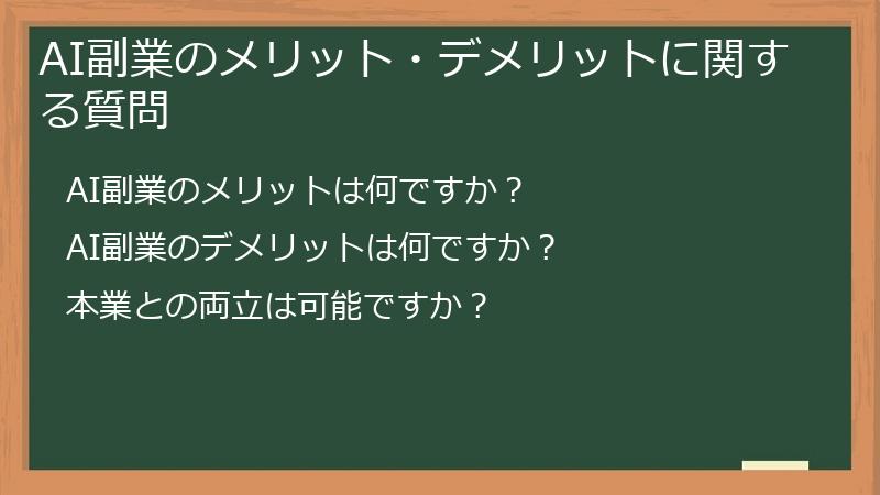 AI副業のメリット・デメリットに関する質問