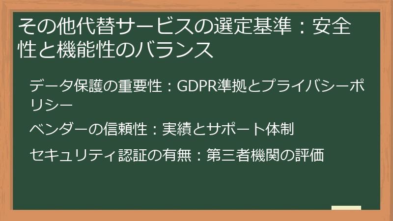 その他代替サービスの選定基準：安全性と機能性のバランス