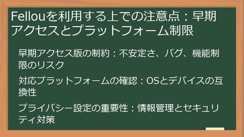 Fellouを利用する上での注意点：早期アクセスとプラットフォーム制限
