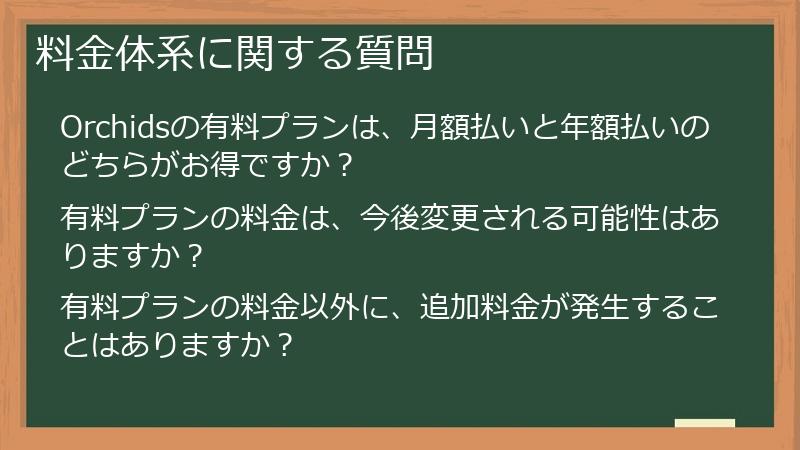 料金体系に関する質問