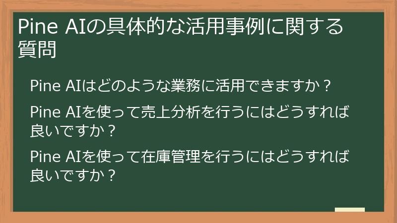 Pine AIの具体的な活用事例に関する質問