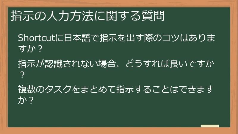 指示の入力方法に関する質問