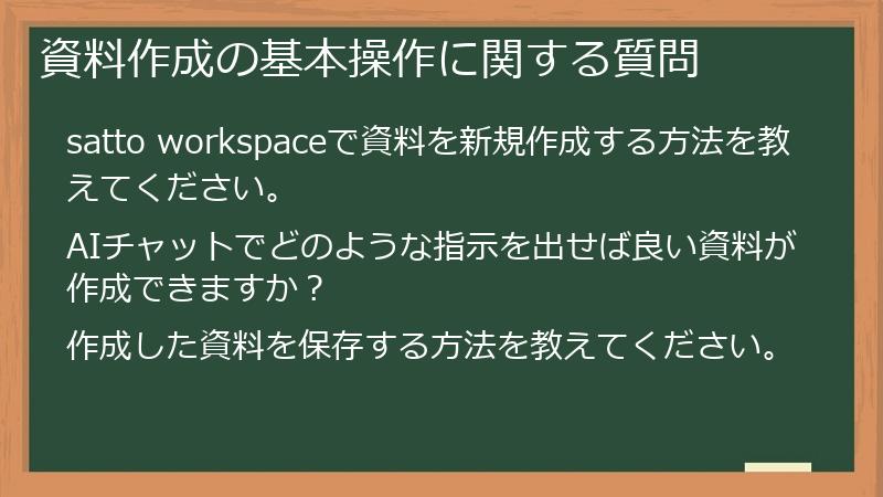 資料作成の基本操作に関する質問