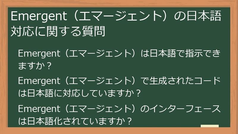 Emergent（エマージェント）の日本語対応に関する質問