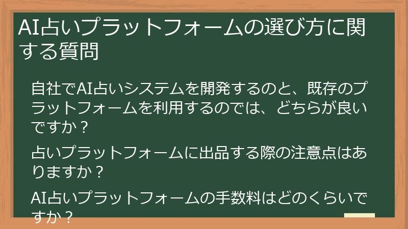AI占いプラットフォームの選び方に関する質問