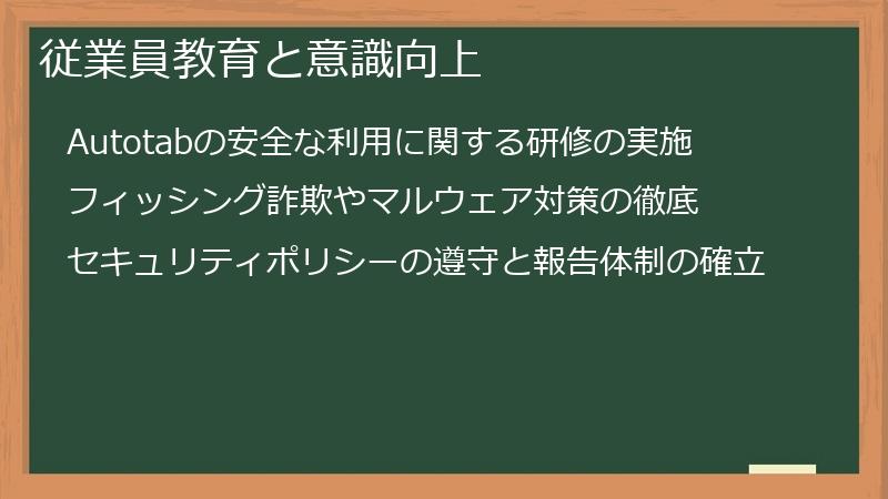 従業員教育と意識向上