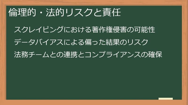 倫理的・法的リスクと責任