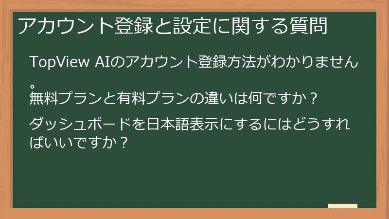 アカウント登録と設定に関する質問