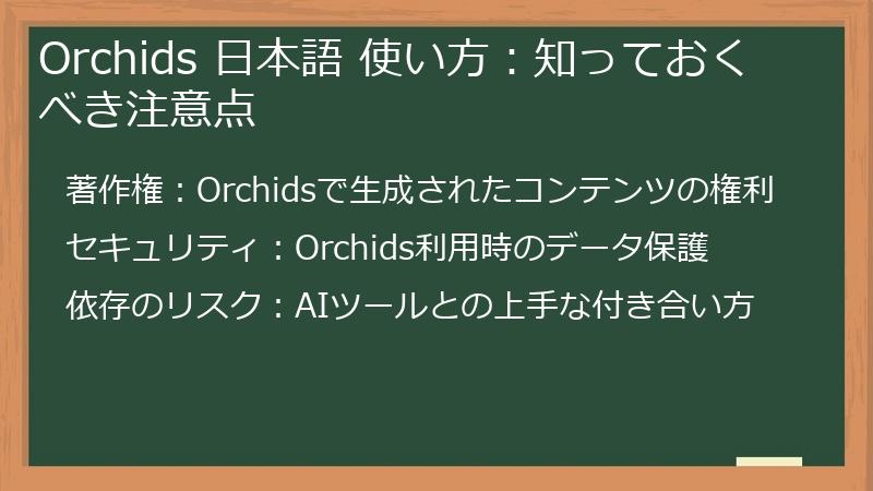 Orchids 日本語 使い方：知っておくべき注意点
