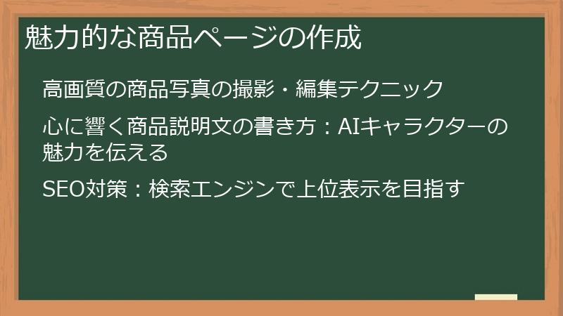 魅力的な商品ページの作成