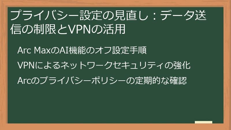プライバシー設定の見直し：データ送信の制限とVPNの活用