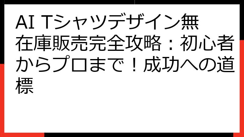 AI Tシャツデザイン無在庫販売完全攻略：初心者からプロまで！成功への道標