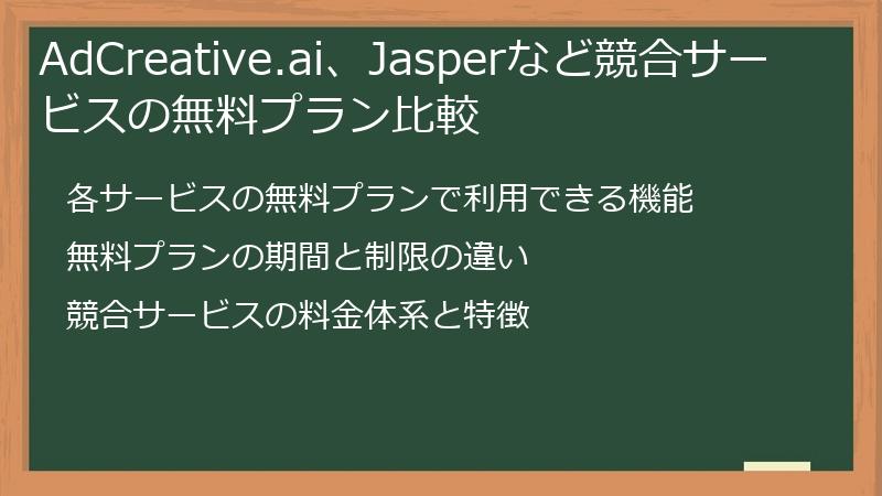 AdCreative.ai、Jasperなど競合サービスの無料プラン比較
