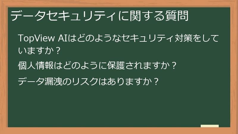 データセキュリティに関する質問