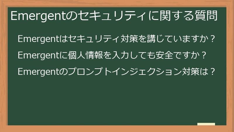 Emergentのセキュリティに関する質問