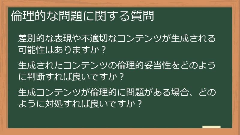 倫理的な問題に関する質問