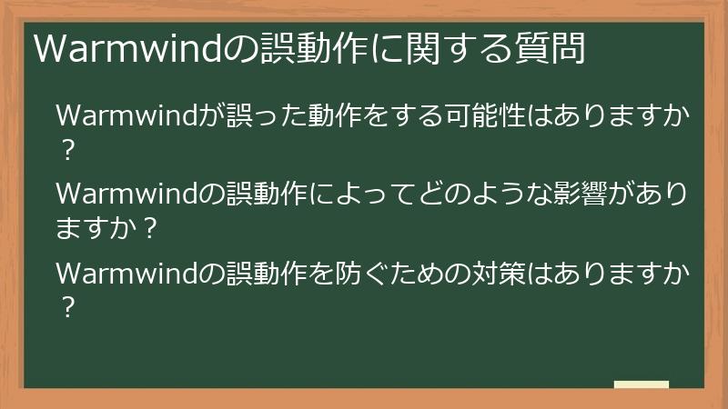Warmwindの誤動作に関する質問