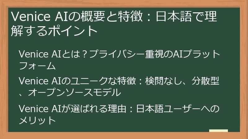 Venice AIの概要と特徴：日本語で理解するポイント