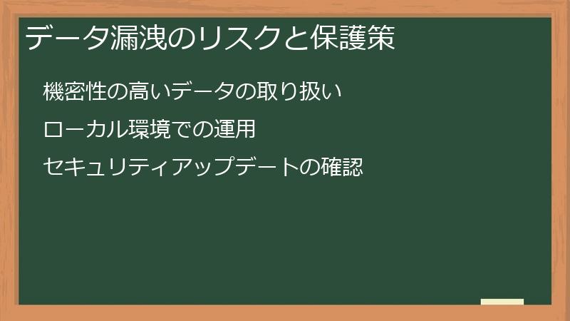 データ漏洩のリスクと保護策