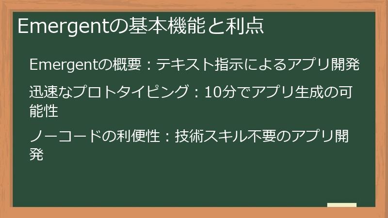 Emergentの基本機能と利点