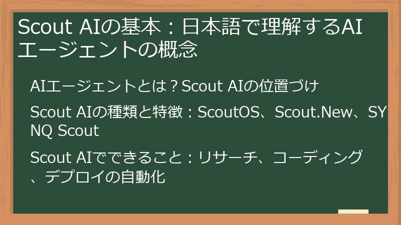 Scout AIの基本：日本語で理解するAIエージェントの概念