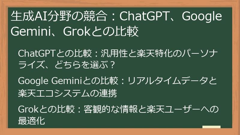 生成AI分野の競合：ChatGPT、Google Gemini、Grokとの比較