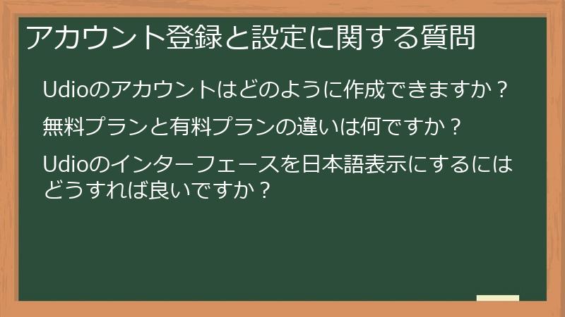 アカウント登録と設定に関する質問