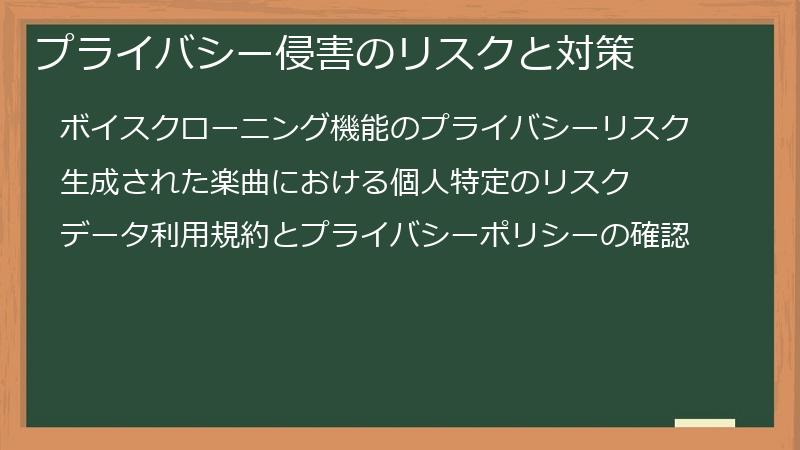 プライバシー侵害のリスクと対策