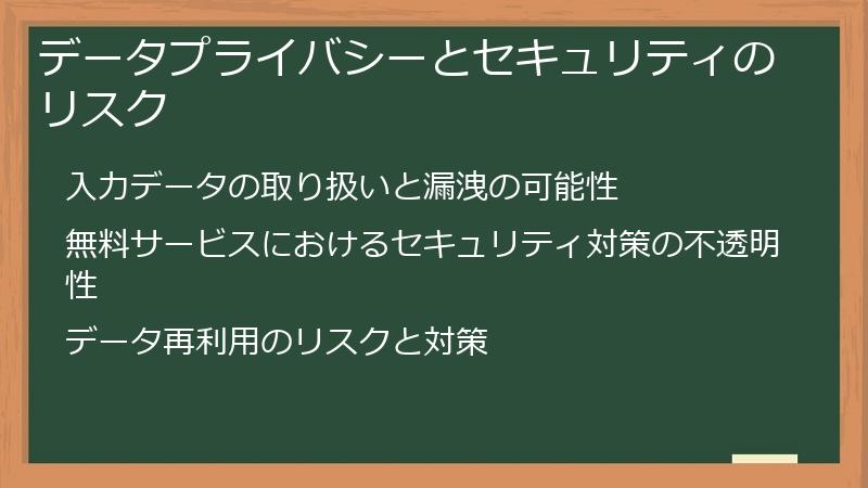 データプライバシーとセキュリティのリスク