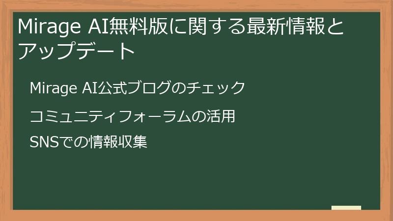 Mirage AI無料版に関する最新情報とアップデート