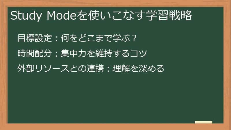 Study Modeを使いこなす学習戦略