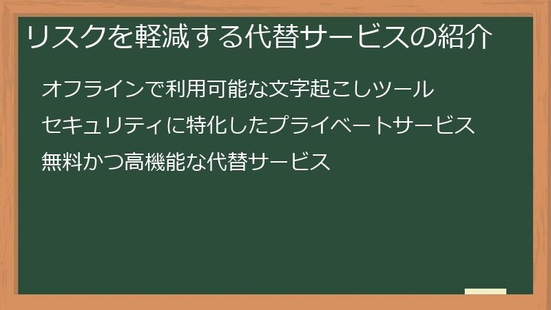 リスクを軽減する代替サービスの紹介