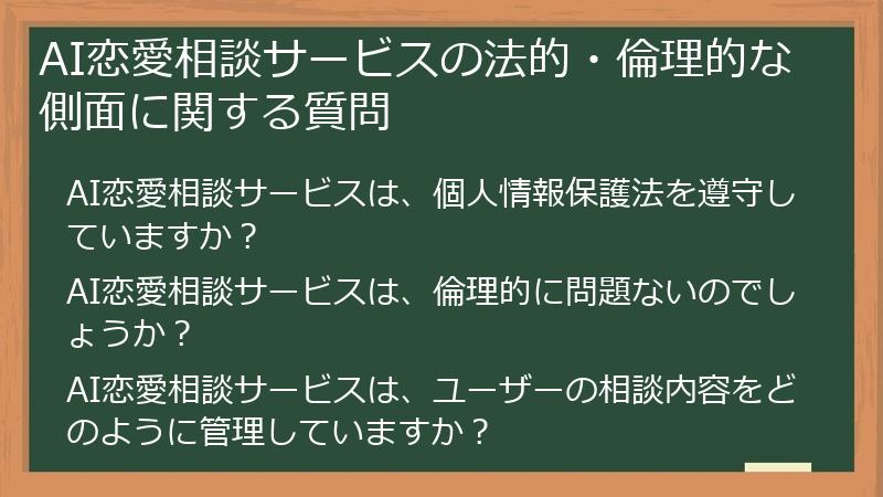 AI恋愛相談サービスの法的・倫理的な側面に関する質問