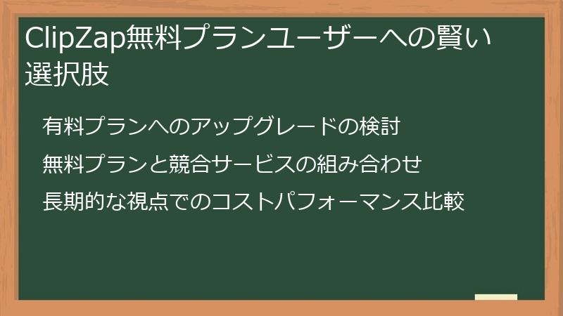 ClipZap無料プランユーザーへの賢い選択肢