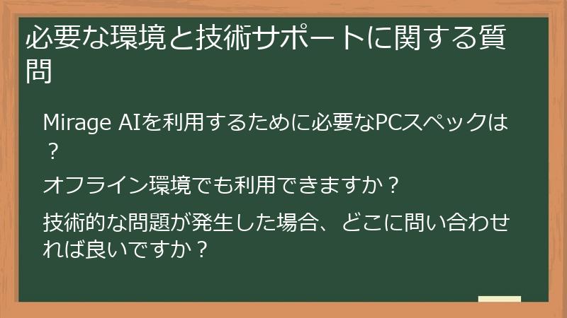 必要な環境と技術サポートに関する質問