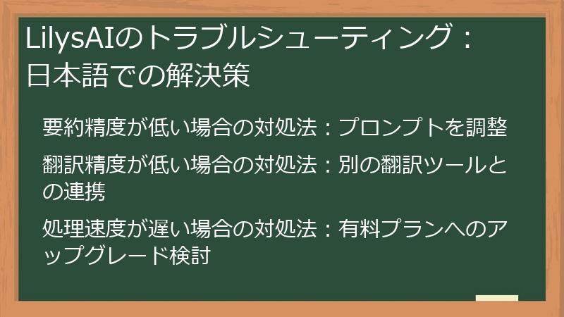 LilysAIのトラブルシューティング:日本語での解決策