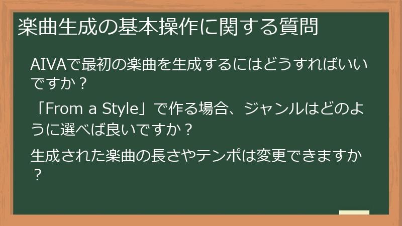 楽曲生成の基本操作に関する質問