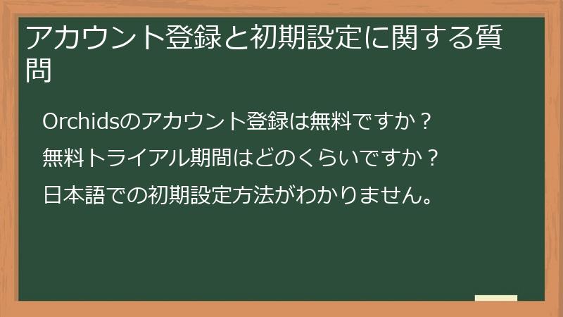アカウント登録と初期設定に関する質問