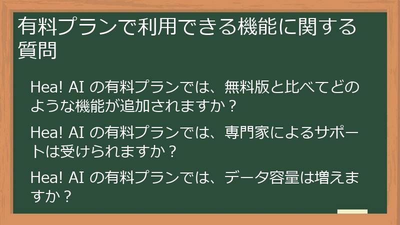 有料プランで利用できる機能に関する質問
