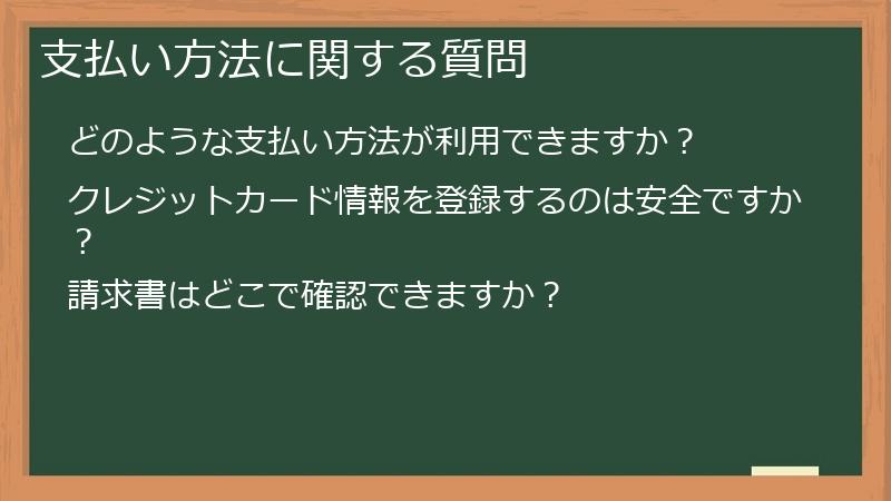 支払い方法に関する質問