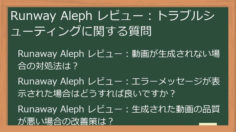 Runway Aleph レビュー：トラブルシューティングに関する質問