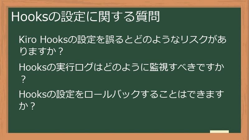 Hooksの設定に関する質問