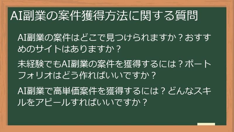 AI副業の案件獲得方法に関する質問