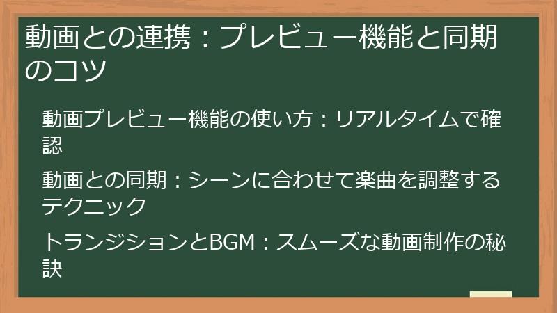 動画との連携：プレビュー機能と同期のコツ